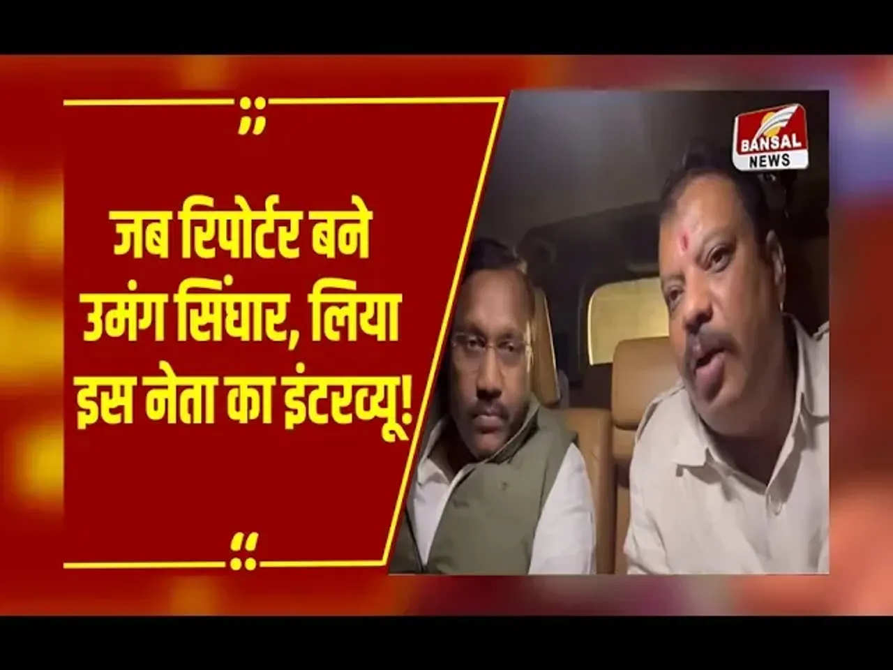 MP NEWS :नेता प्रतिपक्ष Umang Singhar ने लिया कांग्रेस के इस दिग्गज नेता का इंटरव्यू, पूछे ये सवाल!