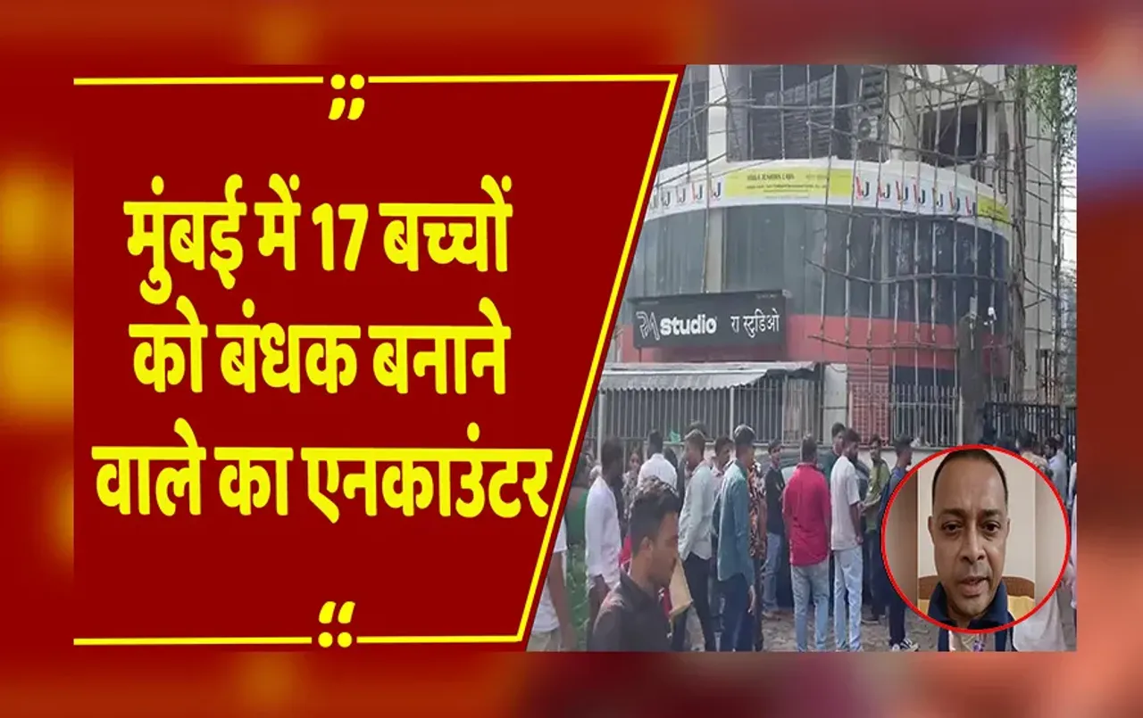 Mumbai Children Hostage:17 बच्चों को बंधक बनाने वाले आरोपी की पुलिस फायरिंग में मौत..