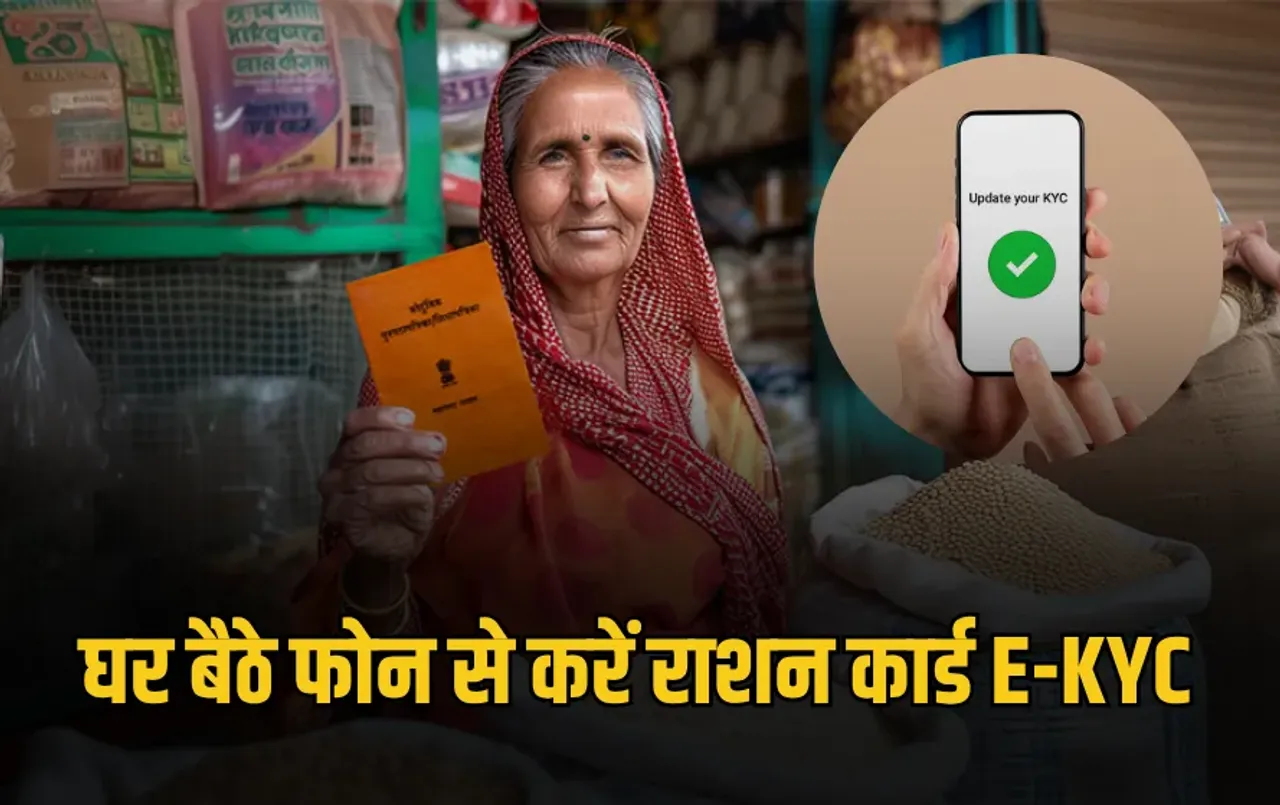 आपके काम की खबर: राशन कार्ड E-KYC कराने का कल आखिरी दिन, नहीं तो कट जाएगा नाम, जानें घर बैठे फोन से E-KYC करने का तरीका
