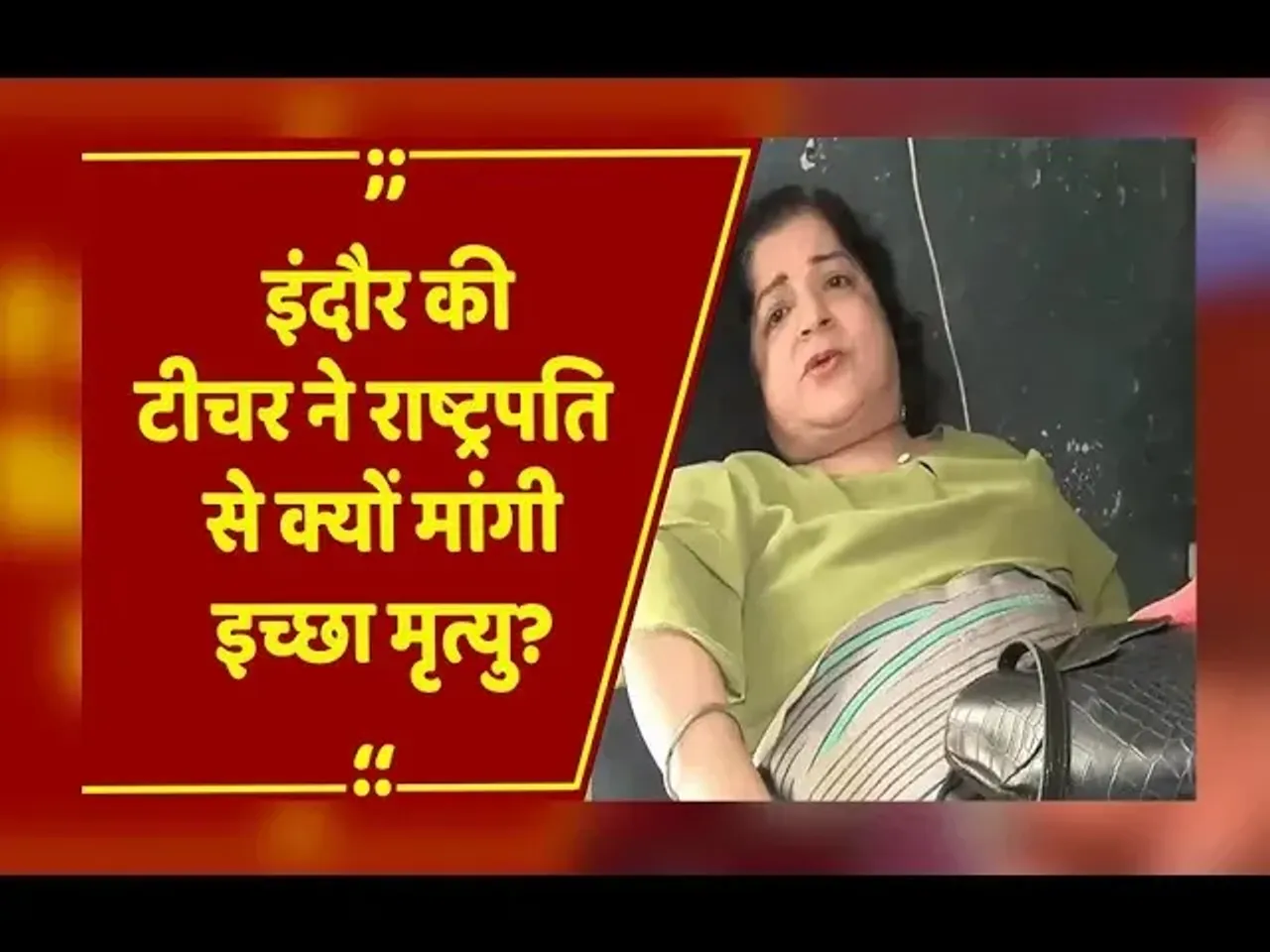 Indore News: टीचर ने राष्ट्रपति से मांगी इच्छा मृत्यु, देखिए चंद्रकांता की दर्द भरी कहानी पर ये खास रिपोर्ट