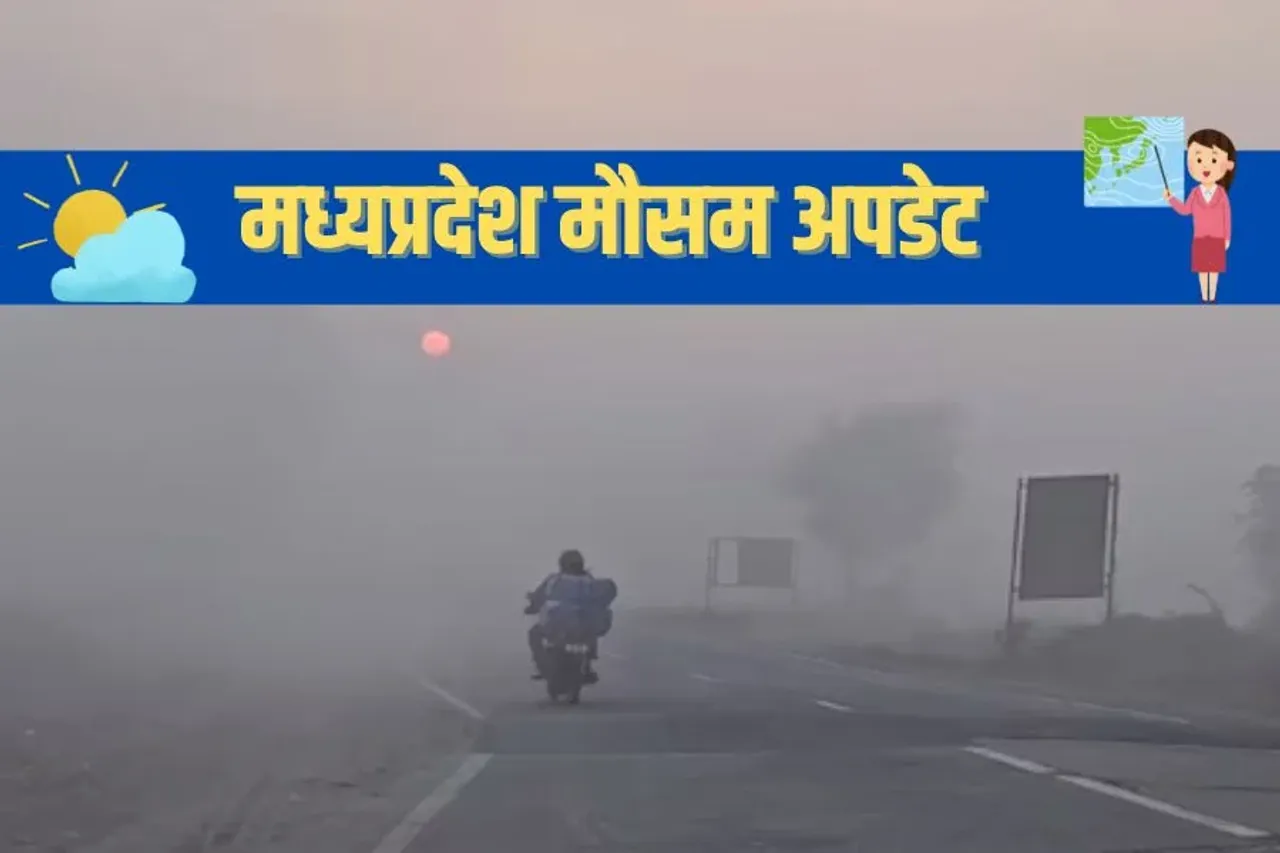 MP Weather Update: एमपी में पल-पल बदल रहा मौसम का मिजाज, कहीं तीखी धूप तो कहीं हल्की ठंड, पढ़ें IMD का ताजा अपडेट