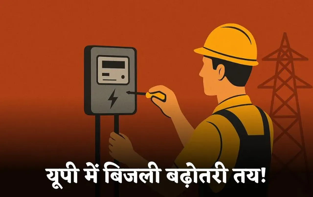 UP Electricity Connection Rates: नए सिरे से तय होंगी बिजली कनेक्शन की दर, कारपोरेशन ने की 50% तक दाम बढ़ाने की मांग