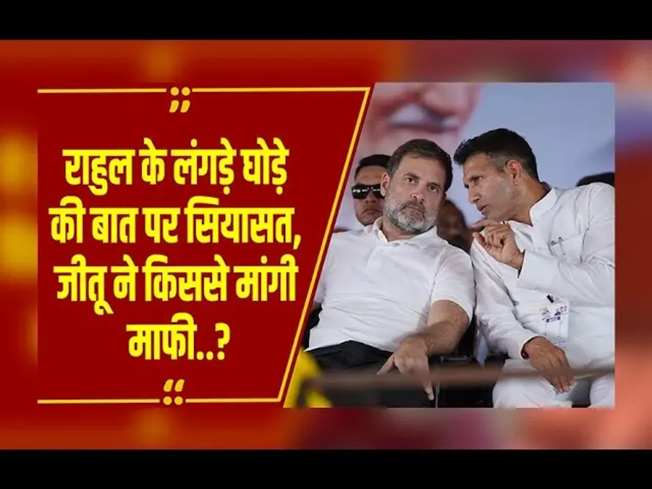 MP NEWS: Jitu Patwari ने सिंधिया और उनके समर्थकों को बताया बाराती घोड़ा, बोले- तभी तो भाग गए