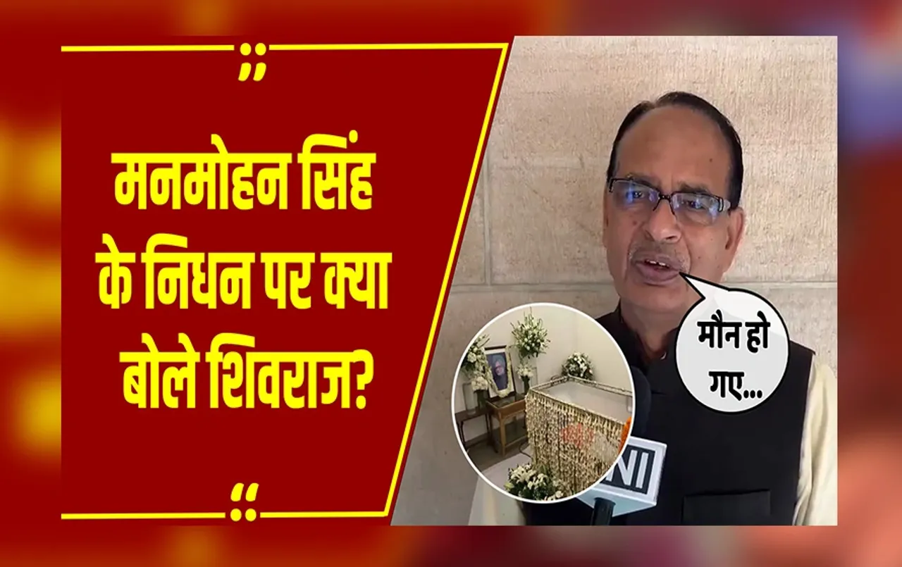 Manmohan Singh News: जब मैं CM था... Shivraj Singh Chouhan ने बताया Manmohan Singh से जुड़ा ये किस्सा, सुनिए क्या कहा?