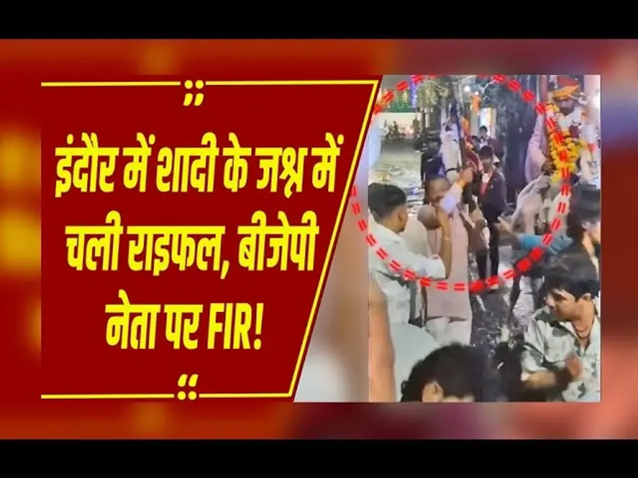 Indore News: बीजेपी नेता की हर्ष फायरिंग का वीडियो वायरल, पुलिस ने दर्ज की FIR