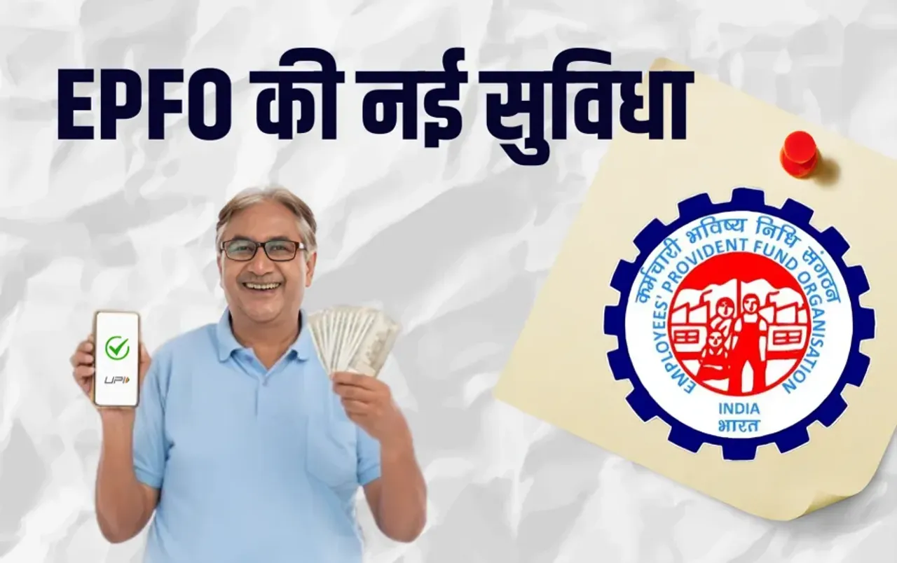 EPFO New Rule: EPFO कर्मचारियों के लिए खुशखबरी! अब UPI के जरिए निकाल सकेंगे पीएफ का पैसा