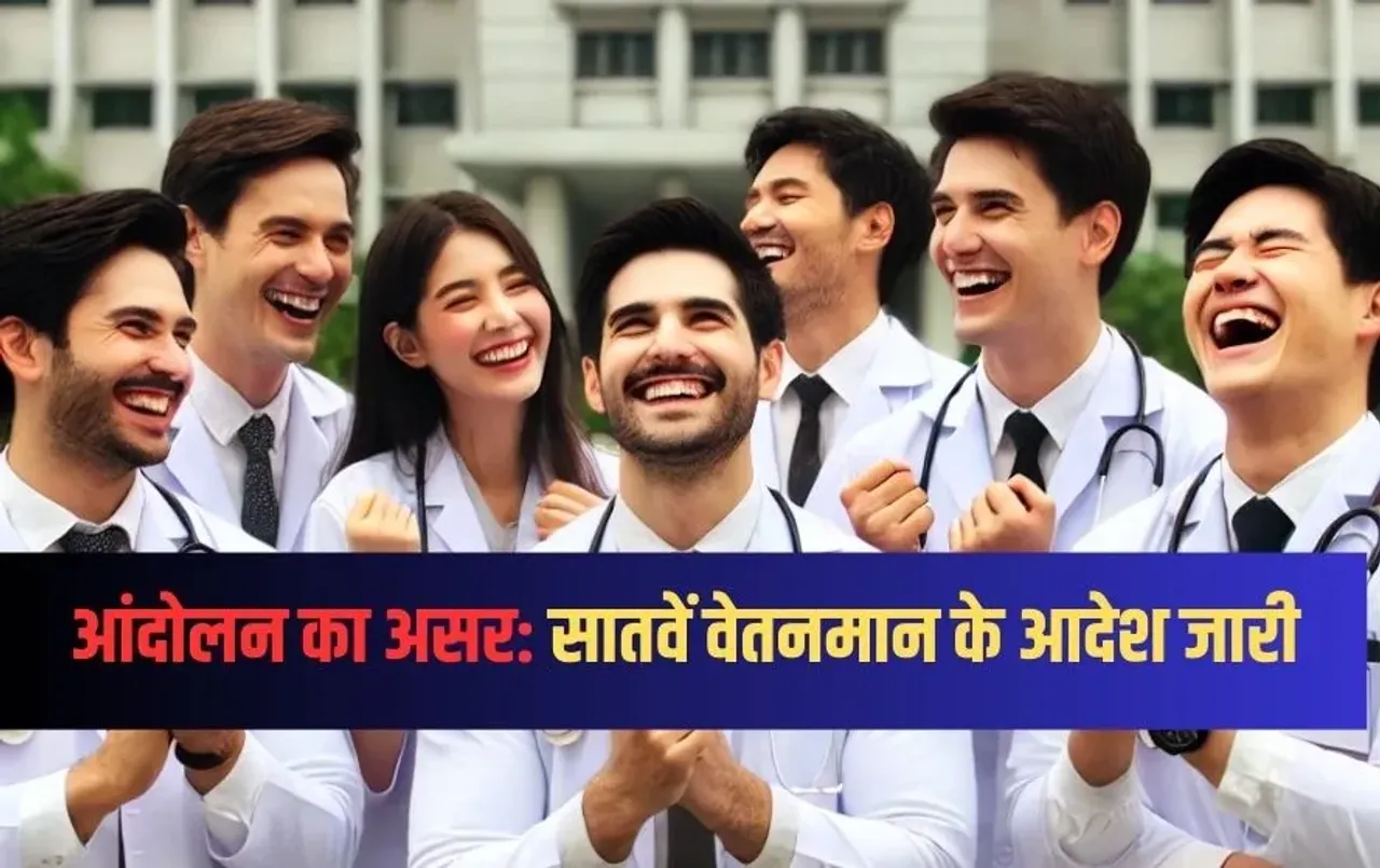 7th Pay Commission For Doctors: सरकारी डॉक्टरों के लिए खुशखबरी, 7वें वेतनमान का मिलेगा लाभ, आदेश जारी