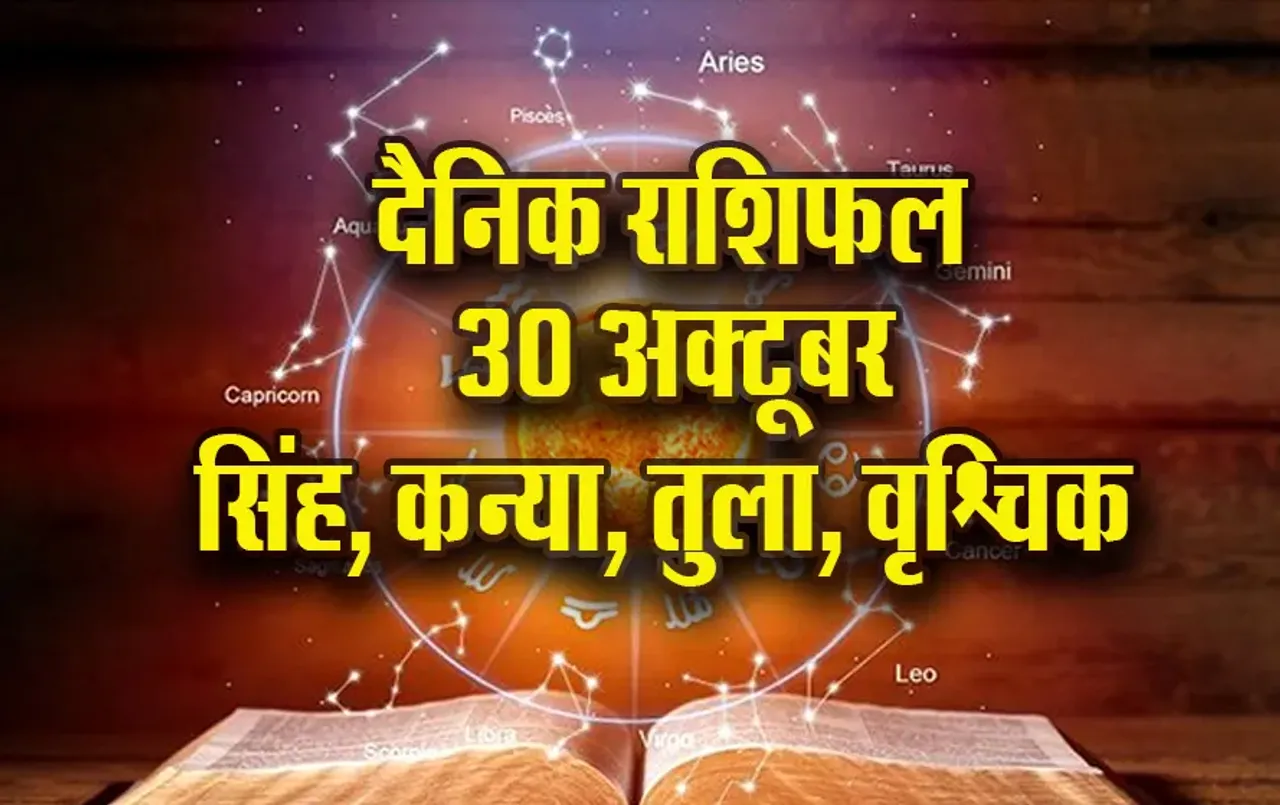 Aaj ka Rashifal 29 oct singh kanya tula vrashchik rashi dainik rashifal astro hindi news update