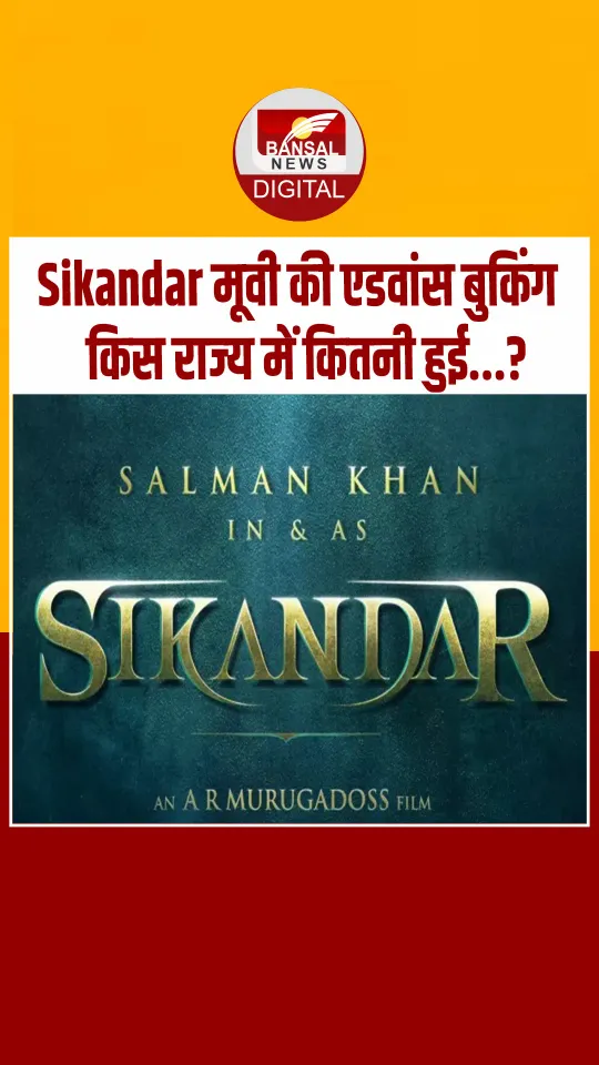 सलमान खान और रश्मिका मंदाना की सिंकदर मूवी को लेकर देखें कहां कितनी हुई एडवांस बुकिंग