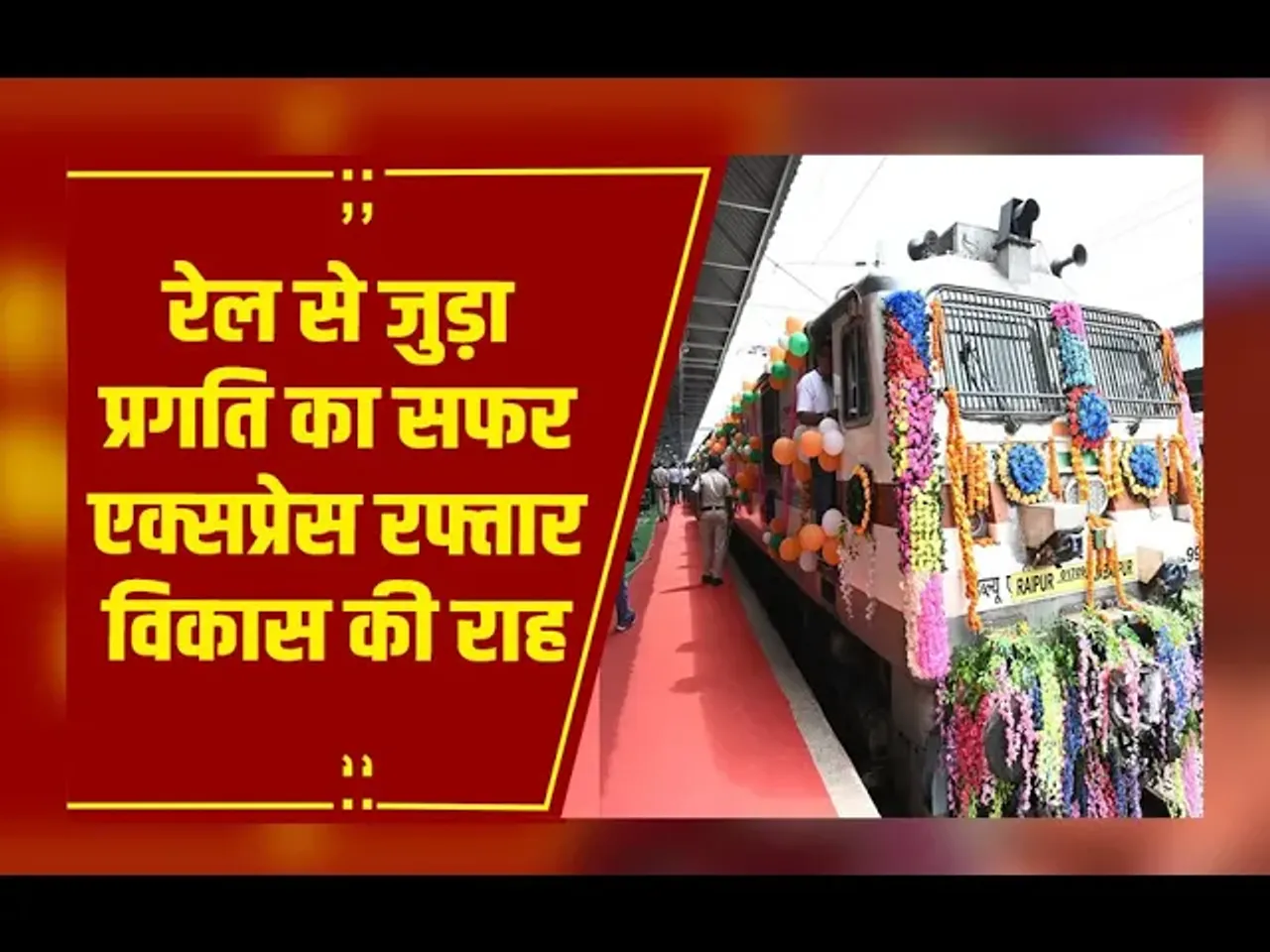 Raipur : छत्तीसगढ़ को एक और सौगात,रायपुर-जबलपुर एक्सप्रेस ट्रेन शुरू, सीएम साय ने दिखाई हरी झंडी