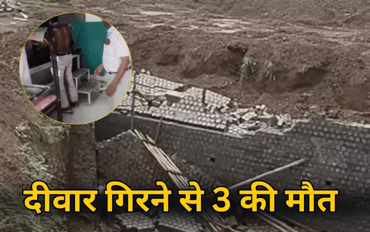 Indore Wall Collapse: इंदौर में बारिश से बड़ा हादसा, पानी की टंकी की दीवार गिरी, 3 की मौत, पोस्टमार्टम के लिए भेजा