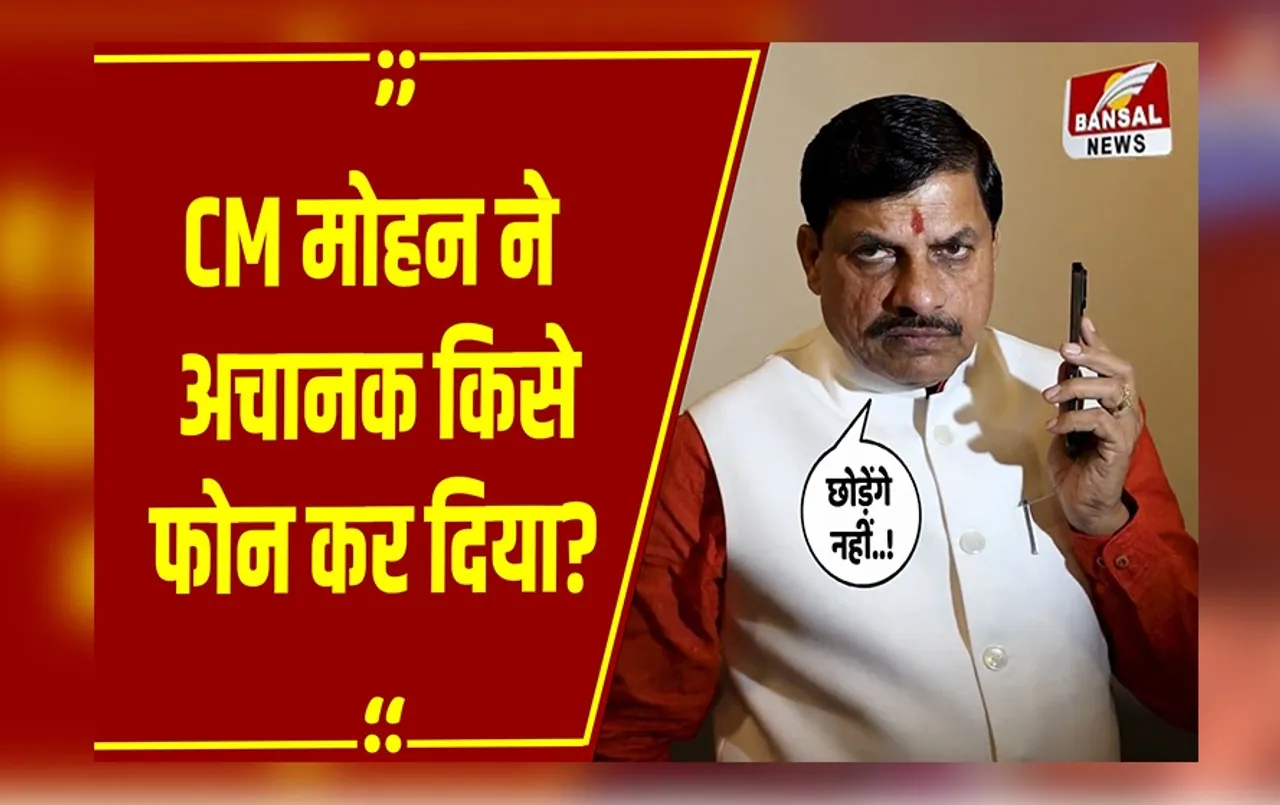 CM Mohan Yadav: कोई भी बात हो, मुझे जरूर बताना... CM Mohan ने किस मामले में अफसरों को दिया निर्देश