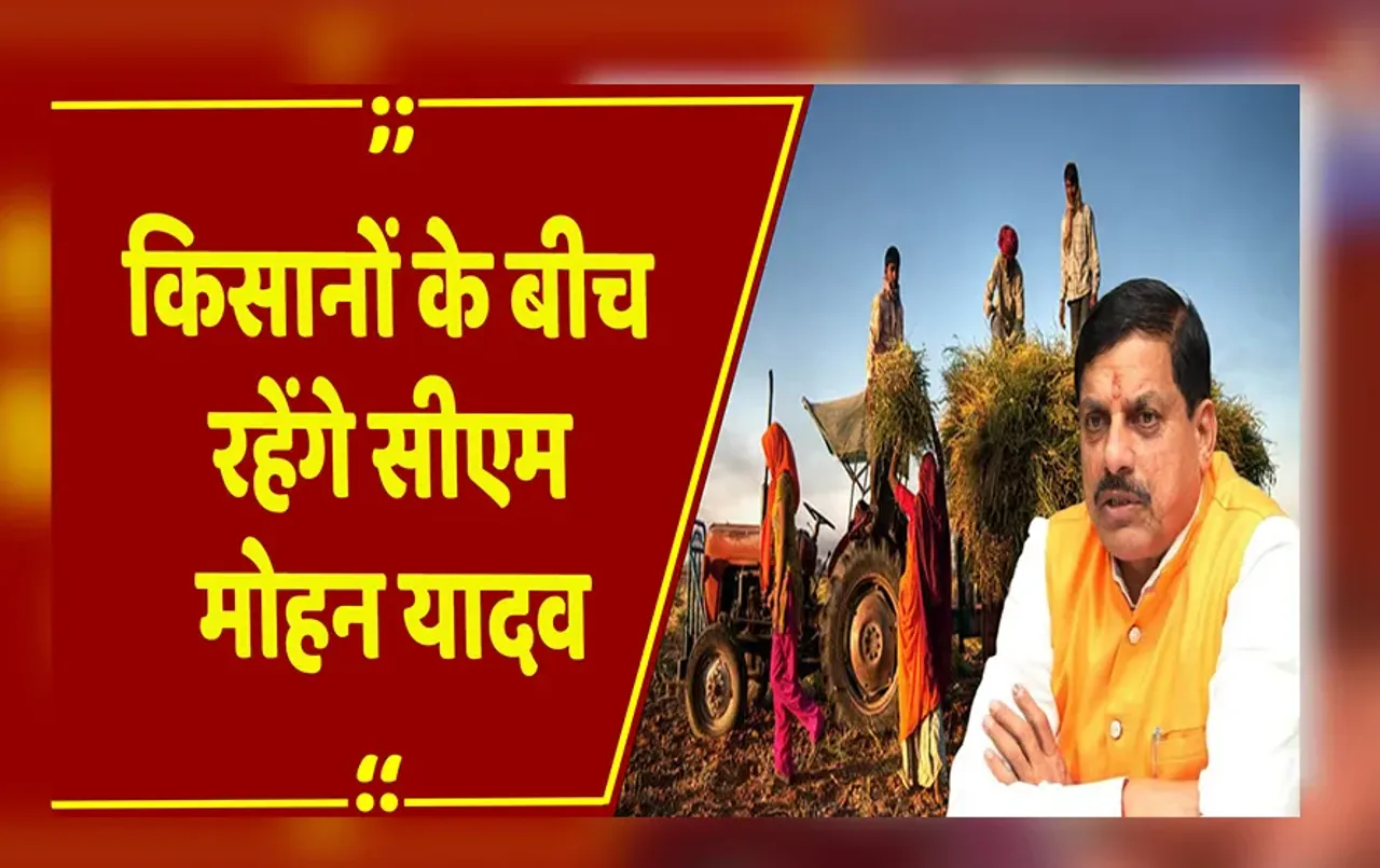 MP News: पूरा दिन किसानों के बीच रहेंगे CM मोहन यादव, राजगढ़ और सीहोर में किसान सम्मेलन में होंगे