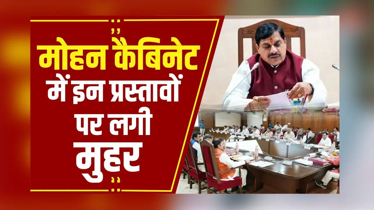 MP Cabinet Meeting: CM Mohan Yadav की कैबिनेट बैठक में इन प्रस्तावों पर लगी मुहर