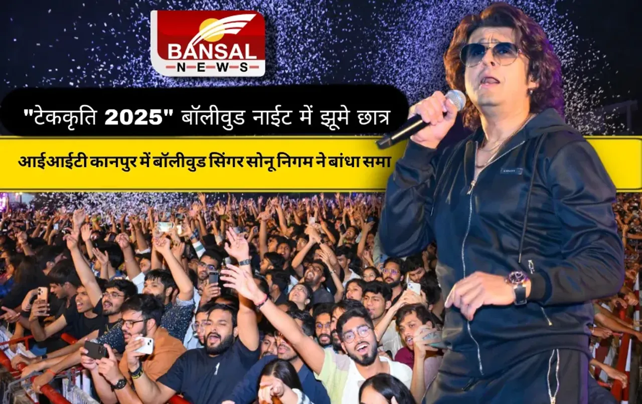 IIT Kanpur Technical Fest: सोनू निगम के गीतों के साथ 'टेककृति 2025' का हुआ शानदार समापन, रोमांचक रहा संगीत का सफर