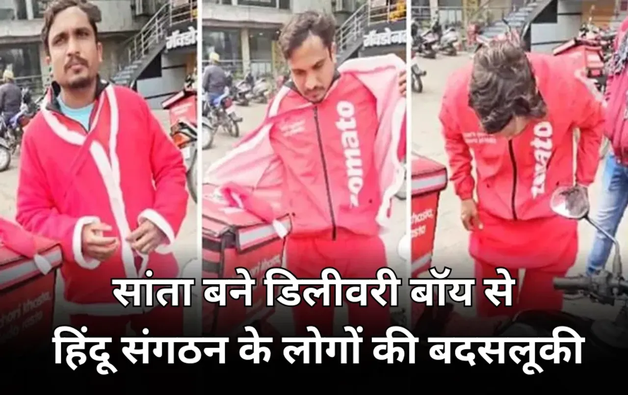 जोमैटो डिलीवरी बॉय बना सांता: हिंदू संगठन ने बीच रास्ते जबरन कपड़े उतरवाए, बोले- हिंदू त्योहार में भगवा पहनकर जाते हो?