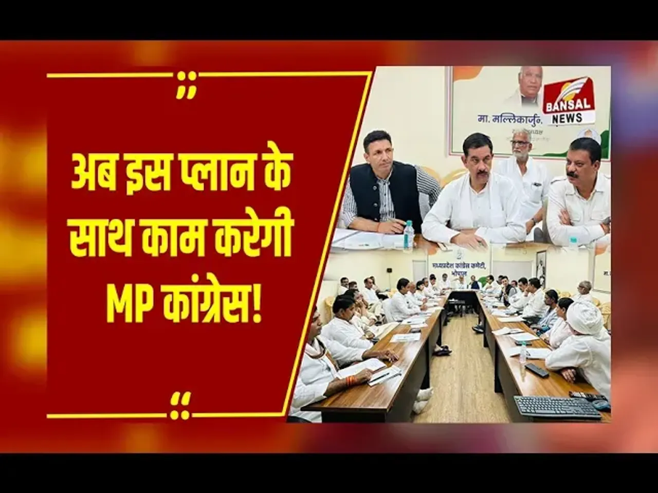 mp news : तय हुआ कार्यसमिति की बैठक का एजेंडा, Jitu Patwari के नेतृत्व में 2028 की तैयारी में जुटेगी Congress