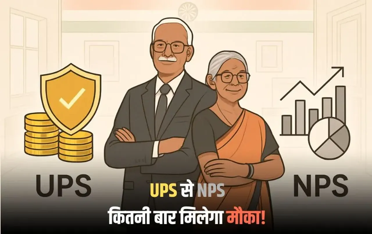 UPS vs NPS: यूपीएस से एनपीएस में कितनी बार कर सकते हैं बदलाव, जानें क्या है अंतिम तारीख