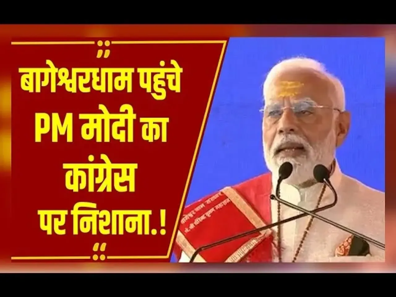 MP NEWS : नफरत करने वाले ये लोग... Bageshwar Dham में PM Modi ने कसा Congress पर तंज, जानें क्या कहा.?