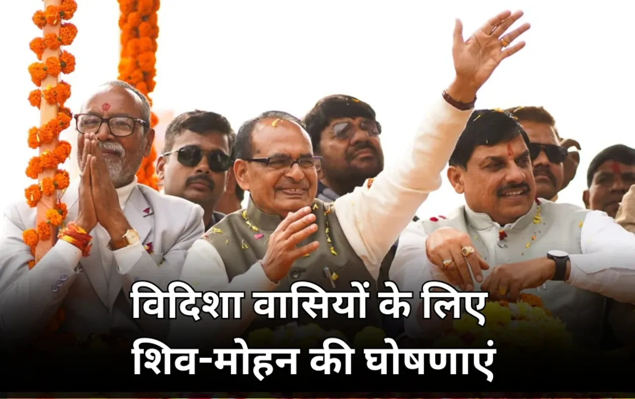 शिवराज ने सीएम मोहन यादव से की ये मांग: अब नगर निगम बनेगा विदिशा, मामा ने एमपी के लिए 30 हजार करोड़ भी किए मंजूर