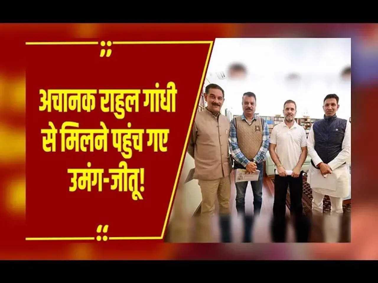 MP NEWS : अचानक Delhi पहुंचे Jitu Patwari-Umang Singhar, Rahul Gandhi  से हुई मुलाकात, जानें क्या हुई बात?