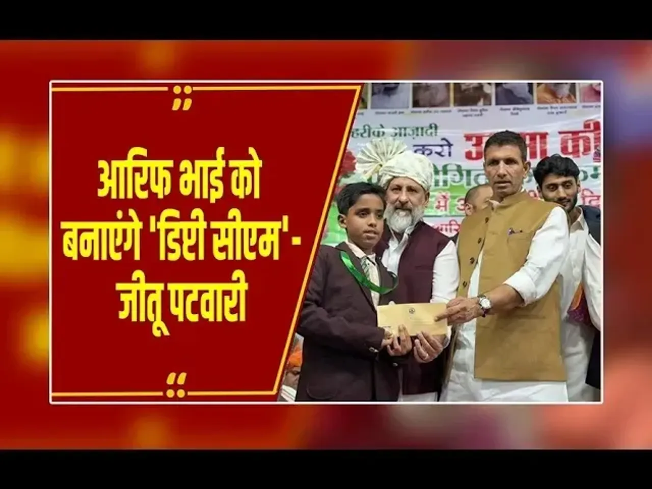 भोपाल: कांग्रेस नेता आरिफ मसूद उपमुख्यमंत्री पद के दावेदार, मंच से जीतू पटवारी का ऐलान, वीडियो वायरल