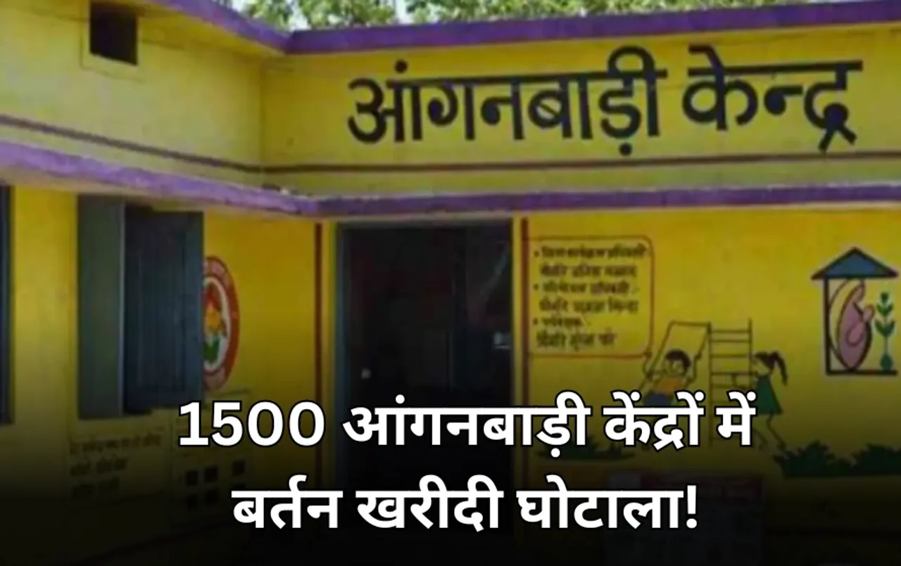 महिला बाल विकास विभाग में 'बर्तन घोटाला': 810 रुपए में खरीदी एक 1 चम्मच, आगनबाड़ी केंद्रों में 5 करोड़ का भ्रष्टाचार