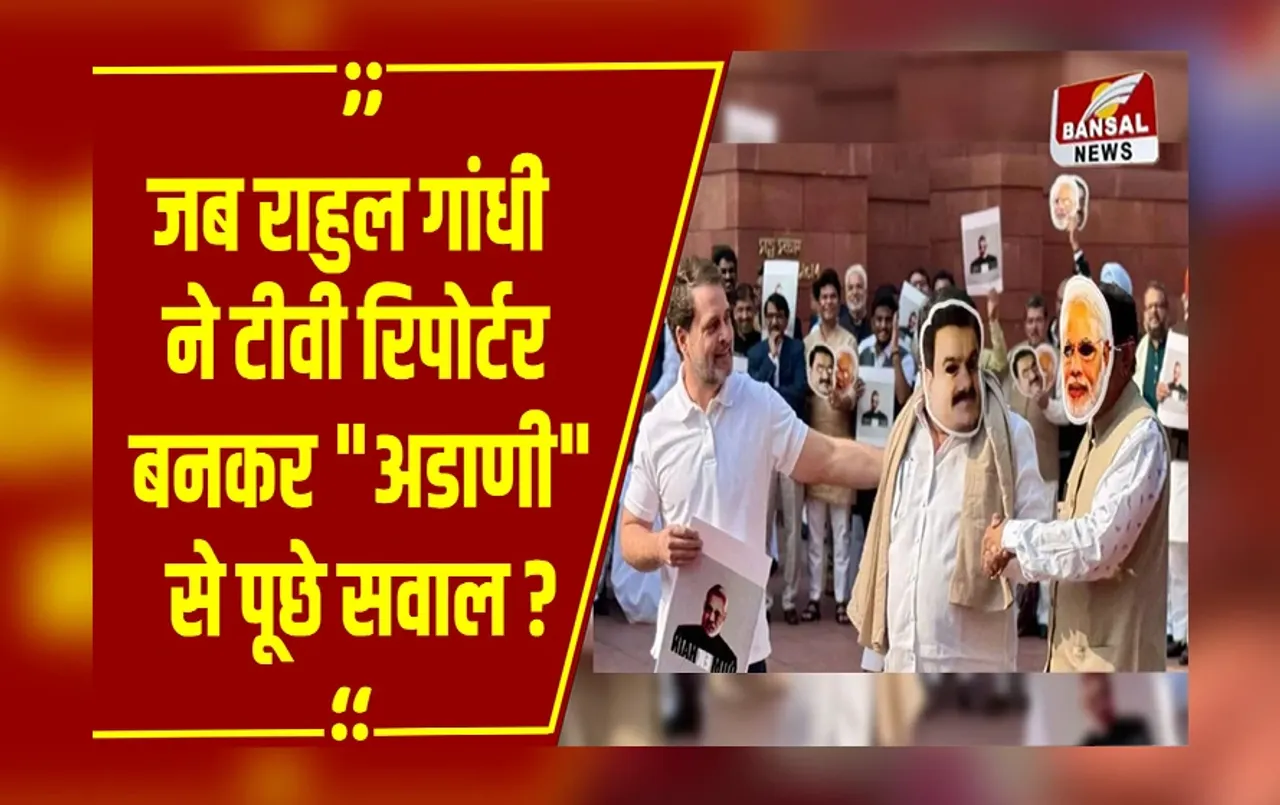 MP NEWS : जब RahulGandhi ने रिपोर्टर बन लिया Modi-Adani का मॉक इंटरव्यू! पूछे ये सवाल