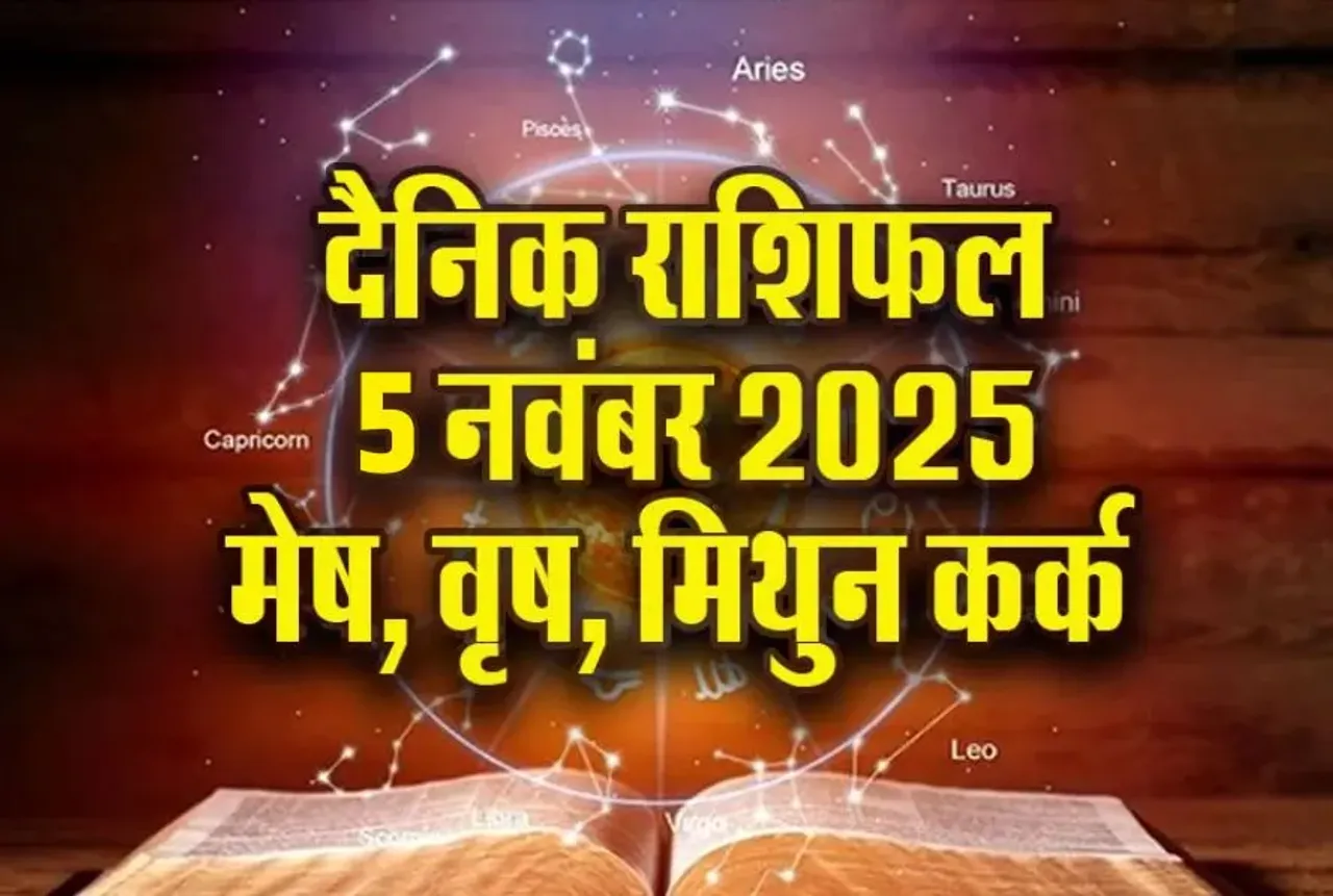 Aaj Ka Rashifal 05 Nov 2025 Mesh Vrash Mithun Kark Daily Horoscope