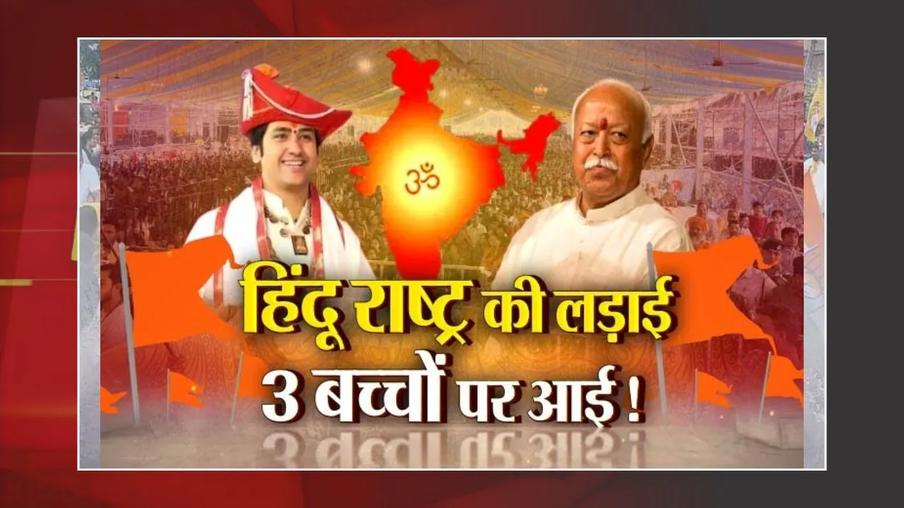 आज का मुद्दा: Hindu Rashtra की लड़ाई...Dhirendra Krishna Shastri ने की 3-4 बच्चों की पैरवी!