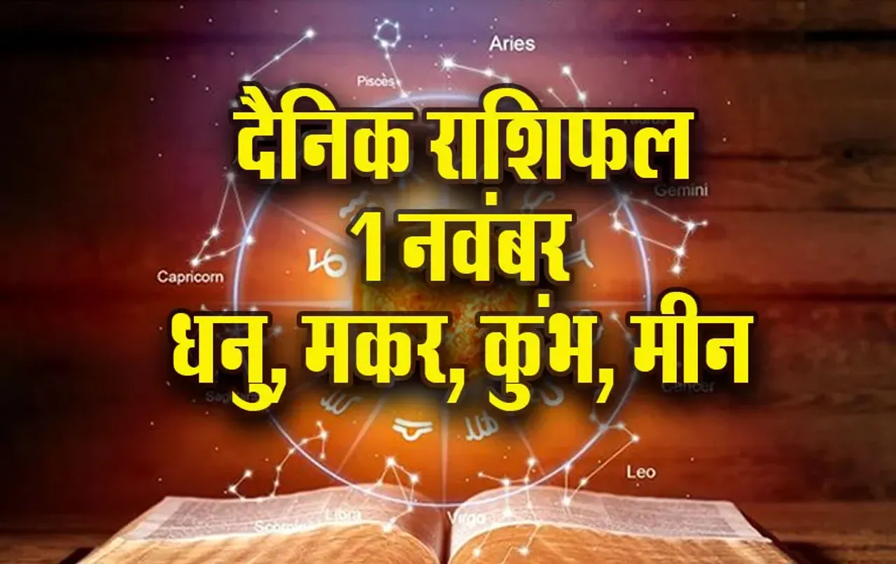 Aaj-ka-Rashifal-1-Nov-singh-kanya-tula-vrashchik-rashi-dainik-rashifal-astro-hindi-news-update-