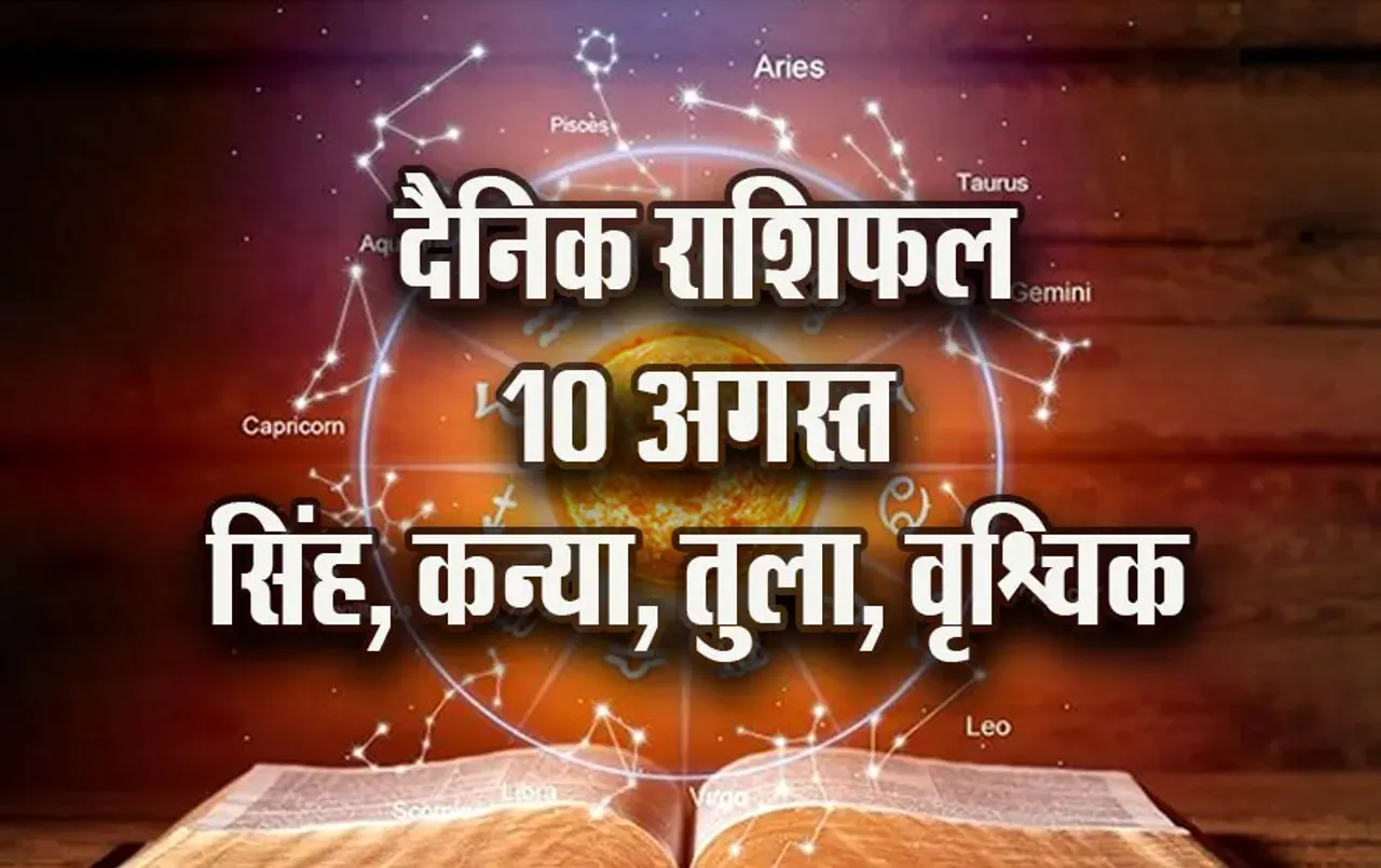 Aaj-ka-Rashifal--10--August-singh-kanya-tula-vrashchik--Daily-Horoscope-2025-astrology-Hindi-News
