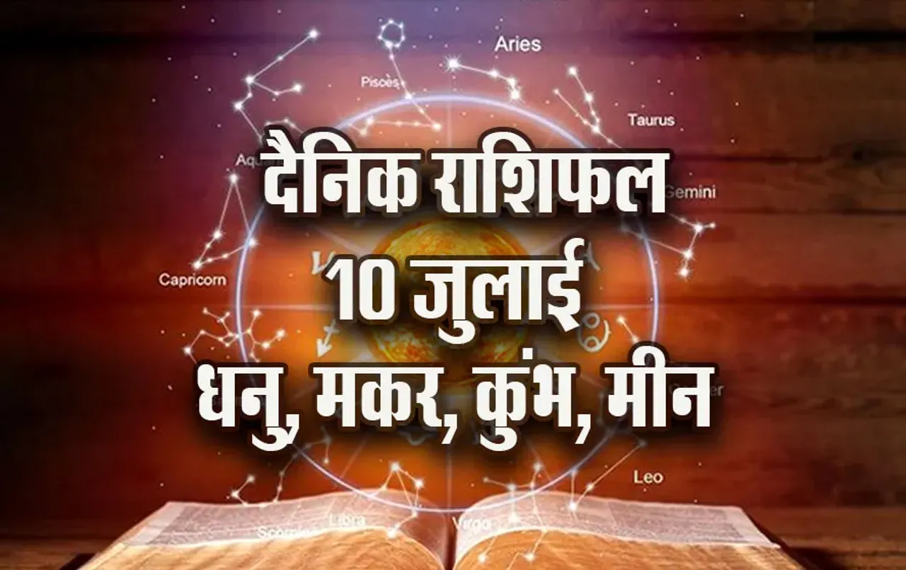 Aaj-ka-Rashifal-10--July-Dhanu-Makar-Kumbh-Meen-Dainik-Rashifal