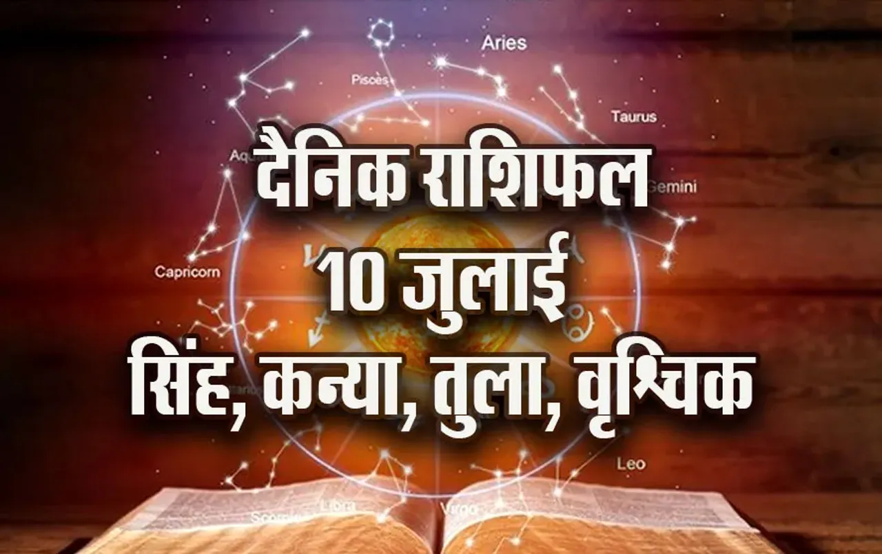 Aaj-ka-Rashifal-10-July-singh-kanya-tula-vrashchik-Rashifaaal-Astrologh-Hindi-News