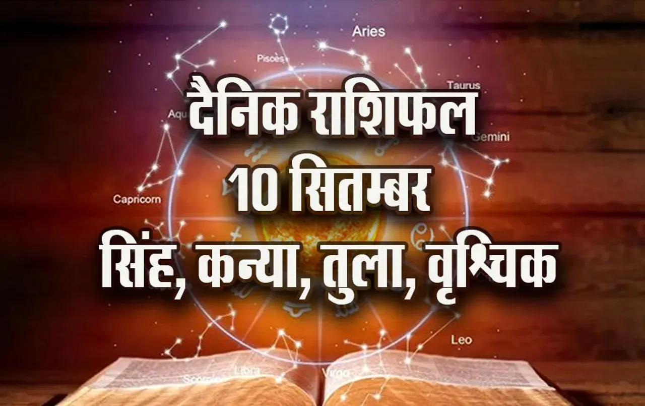 Aaj ka Rashifal: सिंह को चुनौती भरा रहेगा दिन, कन्या के लिए शुभ संकेत, तुला-वृश्चिक दैनिक राशिफल