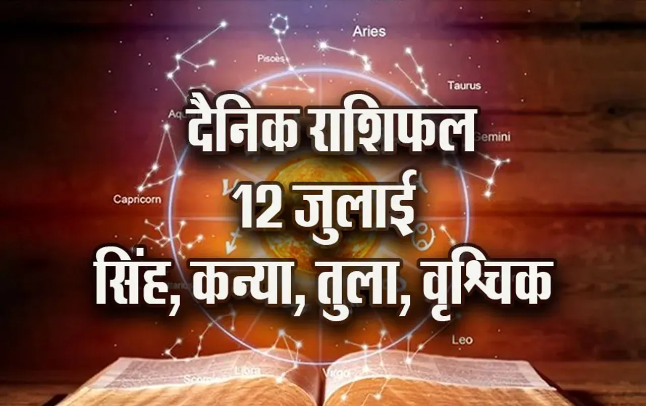Aaj-ka-Rashifal-12-July-singh-kanya-tula-vrashchik-Rashifal-Astrologh-Hindi-News_