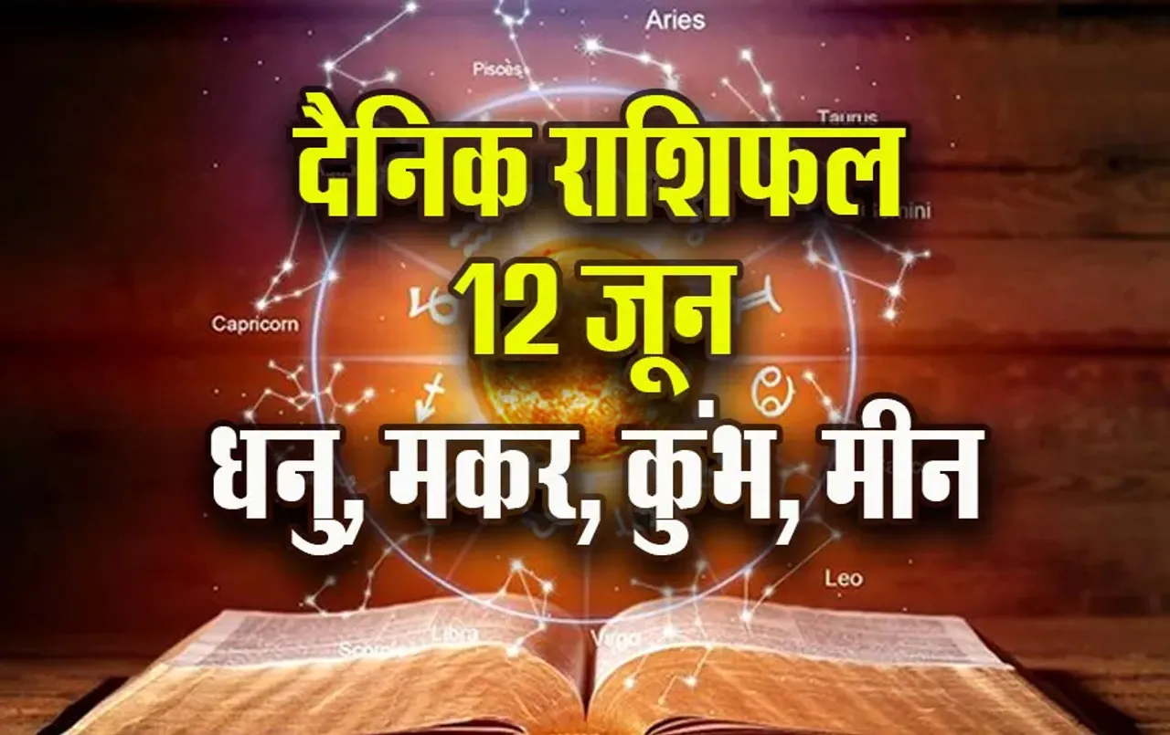 Aaj-ka-Rashifal-12-June-Dhanu-makar-Kumbh-Meen-Daily-Horoscope