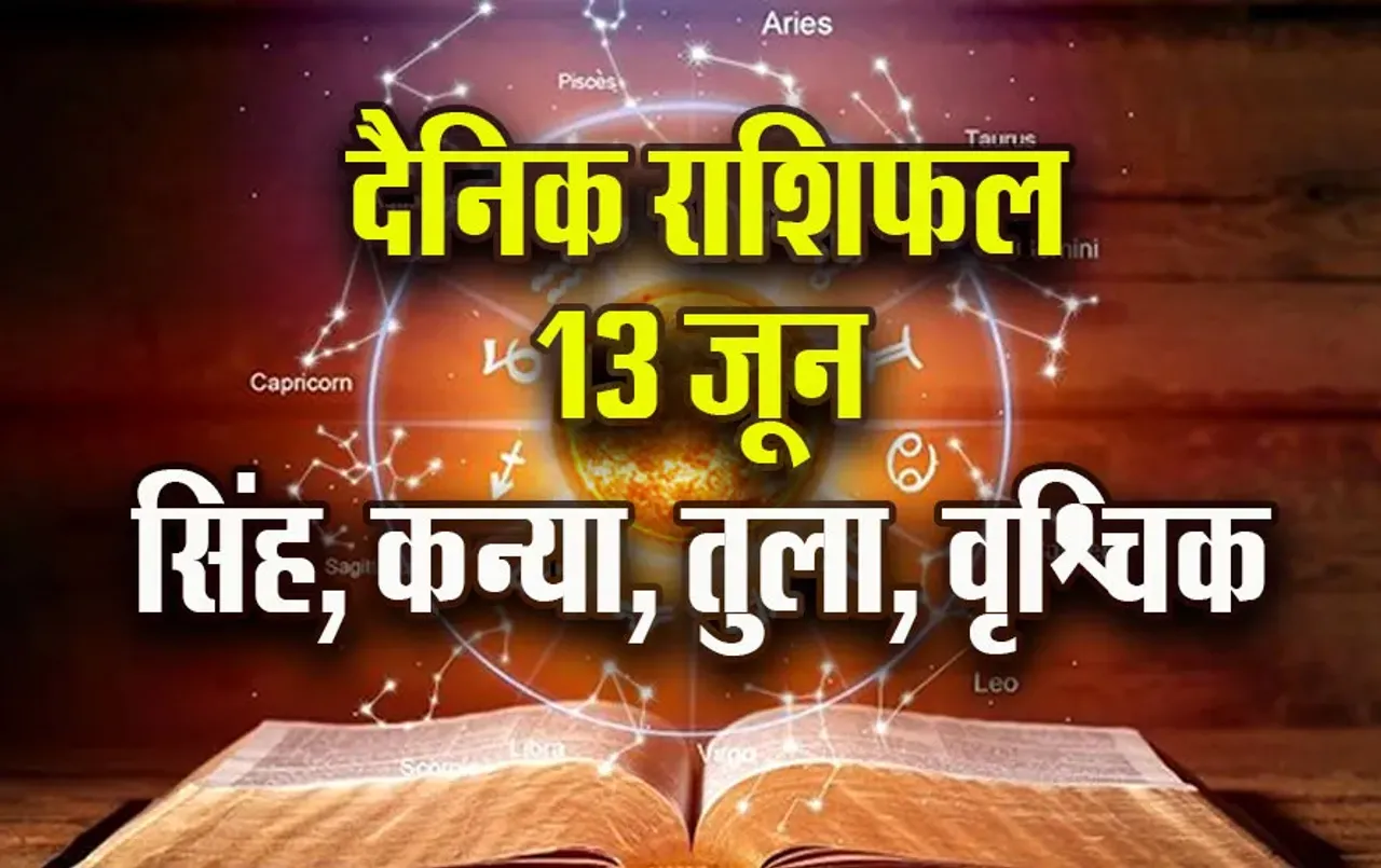 Aaj-ka-Rashifal--13-June--singh-kanya-tula-vrashchik-Rashifal-Astrologh-Hindi-News