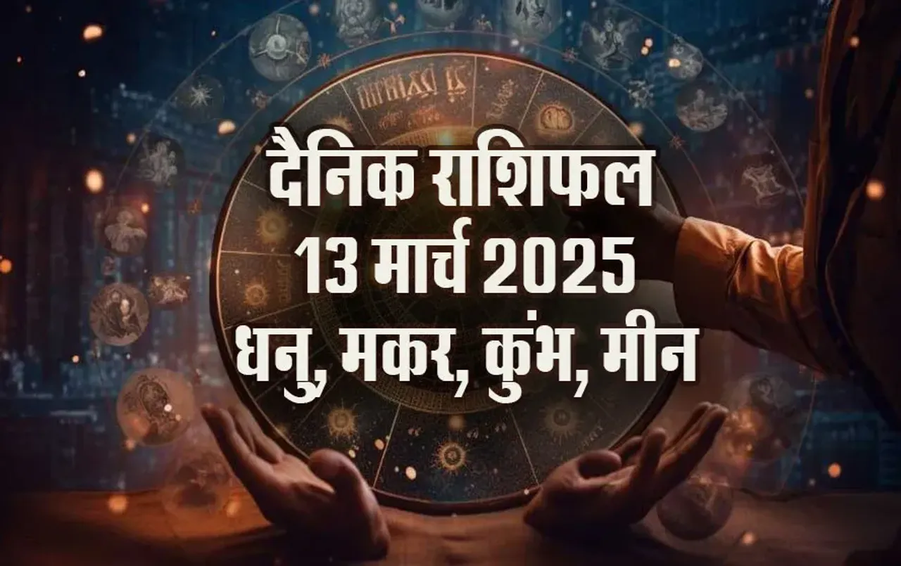 Aaj-ka-Rashifal-13-March-Dhanu,-Makar,-Kumbh,-Meen-Rashi-Daily-Horoscope
