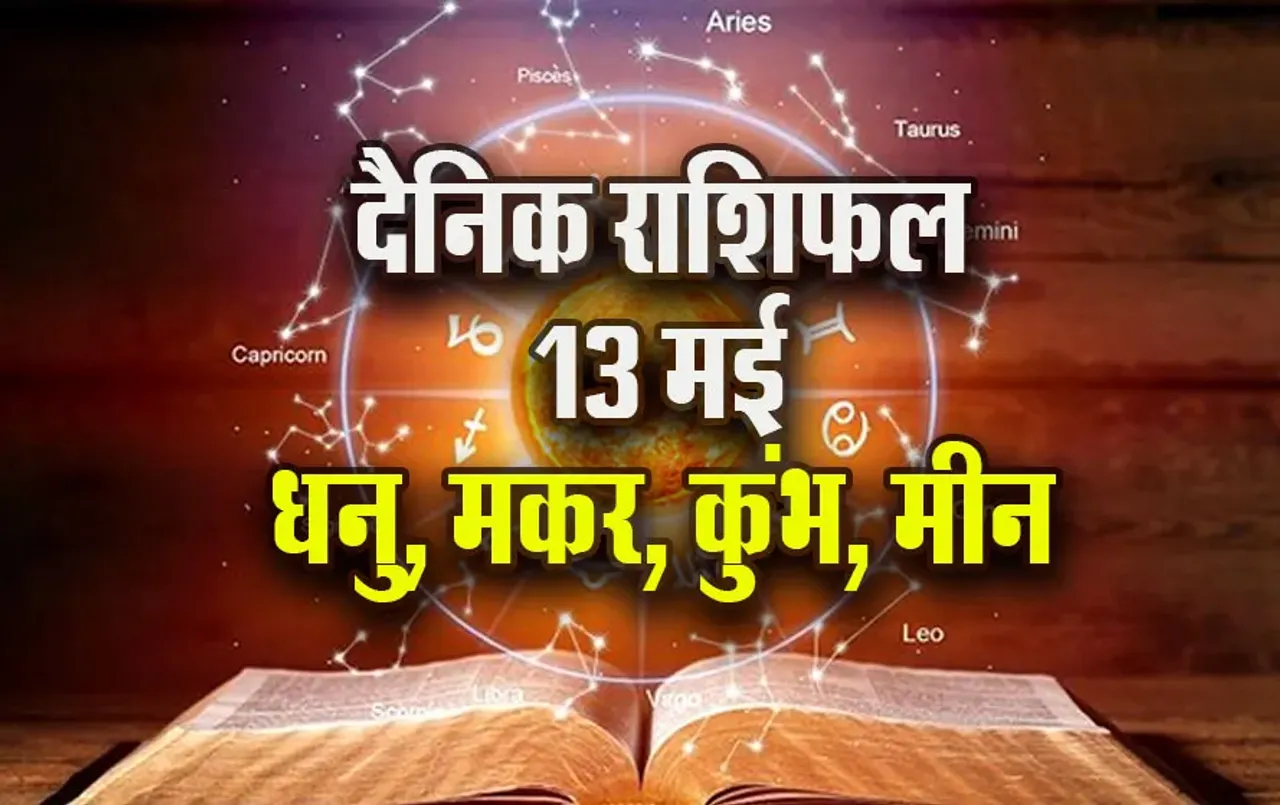Aaj-ka-Rashifal--13-May--2025-Dhanu-Makar-Kumbh-Meen-Daily-Horoscope.astrology-hindi-news