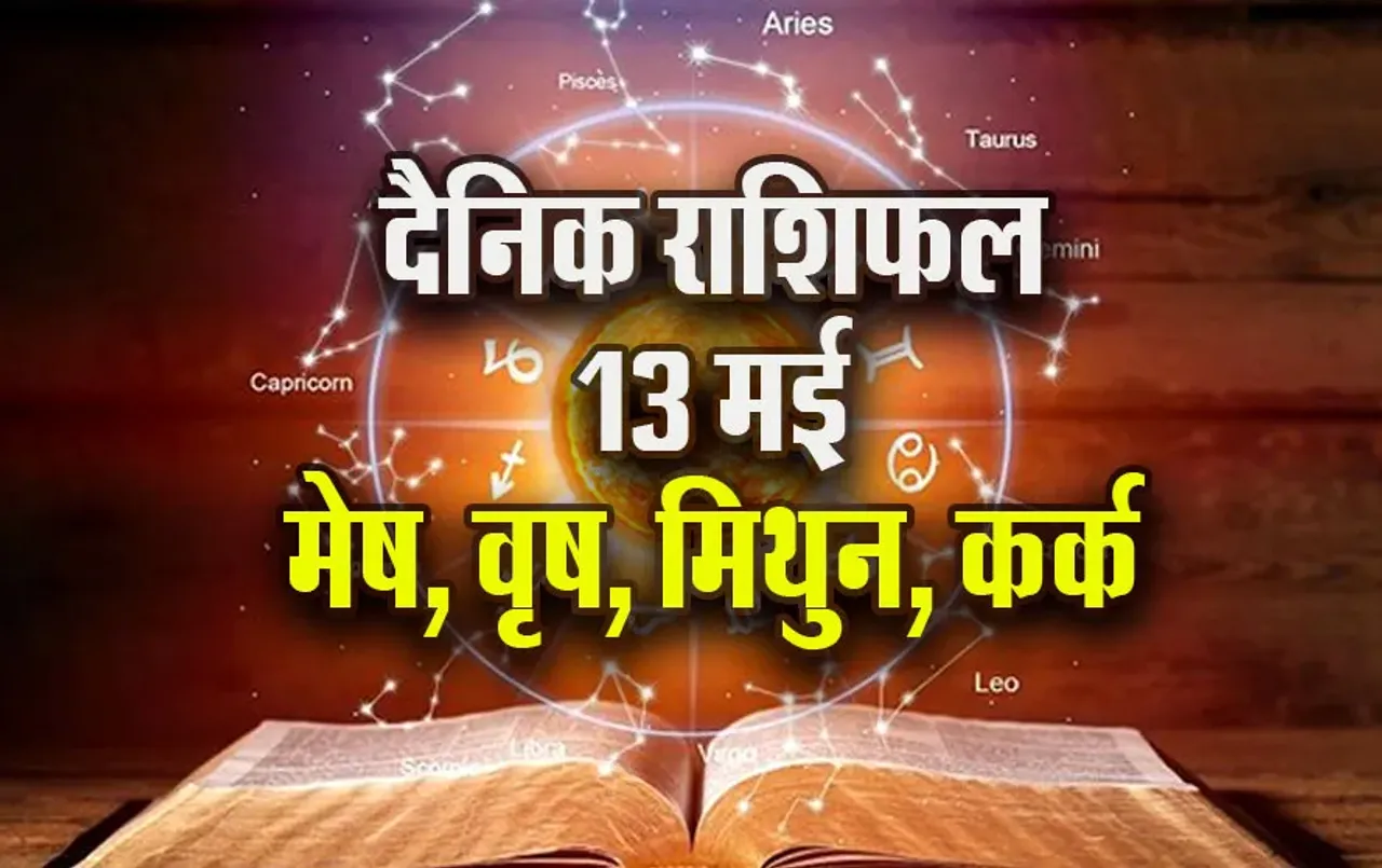 Aaj-ka-Rashifal-13---May-l-2025--mesh-vrash-mithun-kark--Daily-Horoscope_