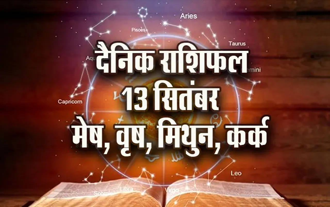Aaj-ka-Rashifal-13--Sep-2025---Mesh-Vrash-Mithun-Kark--daily-horoscope-pitru-paksha