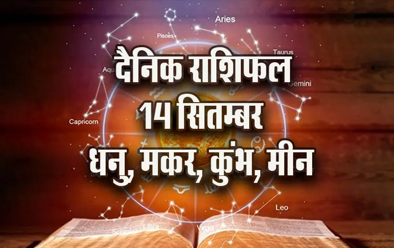 Aaj-ka-Rashifal-14--Sep-2025-Dhanu-makar-kumbh-meen-daily-horoscope-pitru-paksha