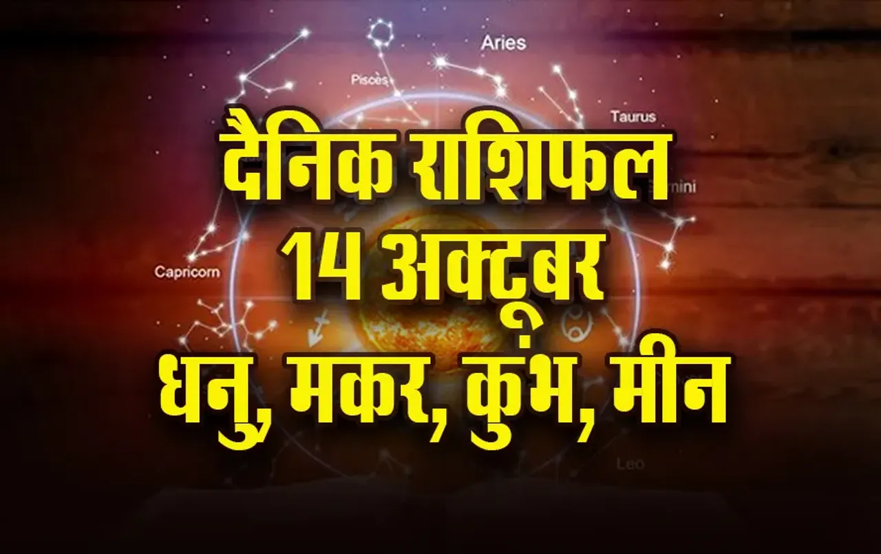 Aaj ka Rashifal: धनु को हो सकता है मानसिक तनाव, कुंभ वाले सेहत को लेकर रहें सावधान, मकर मीन दैनिक राशिफल