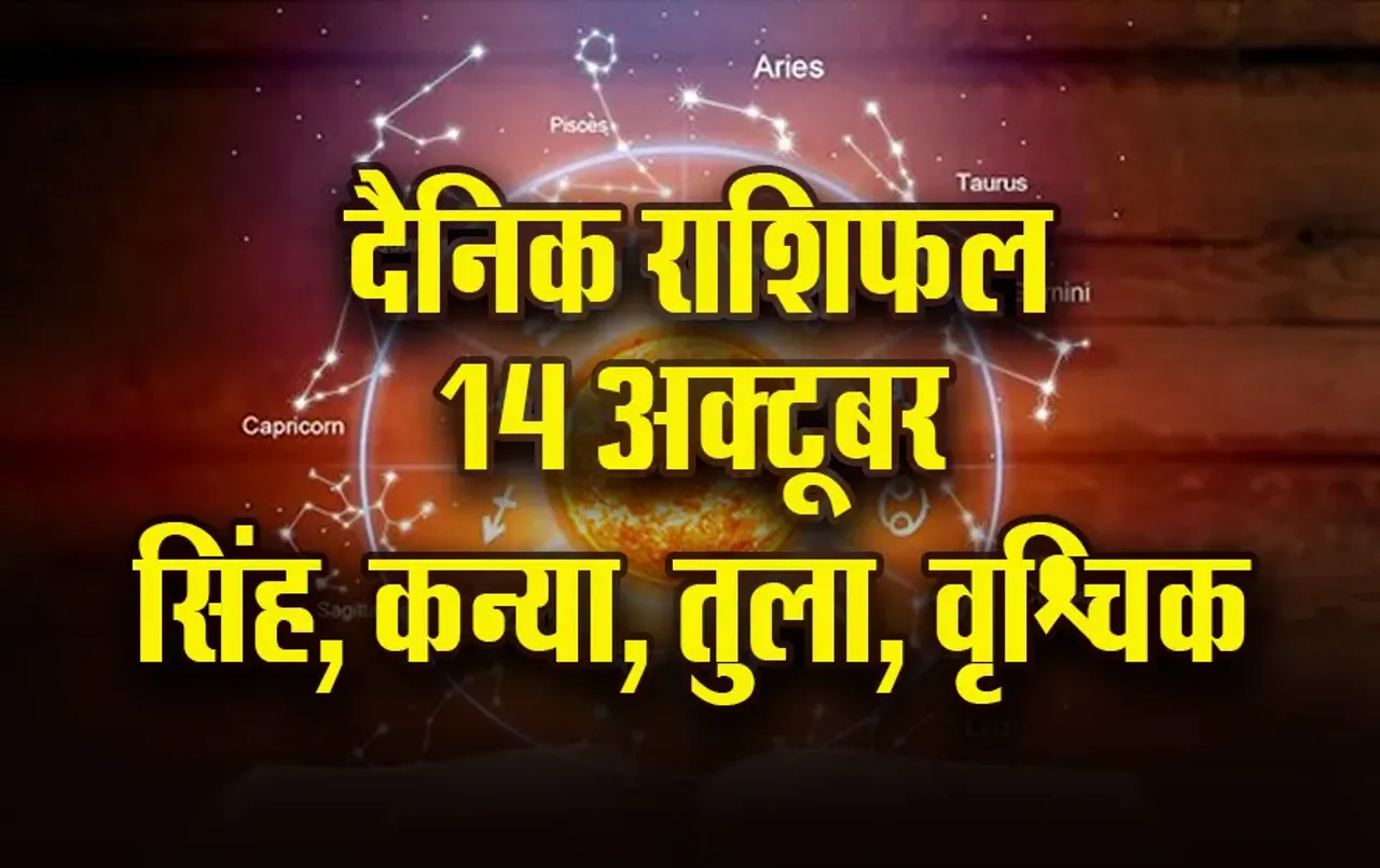 Aaj-ka-Rashifal- 14 oct-2025-singh Kanya tula vrashchik-daily horoscope. update