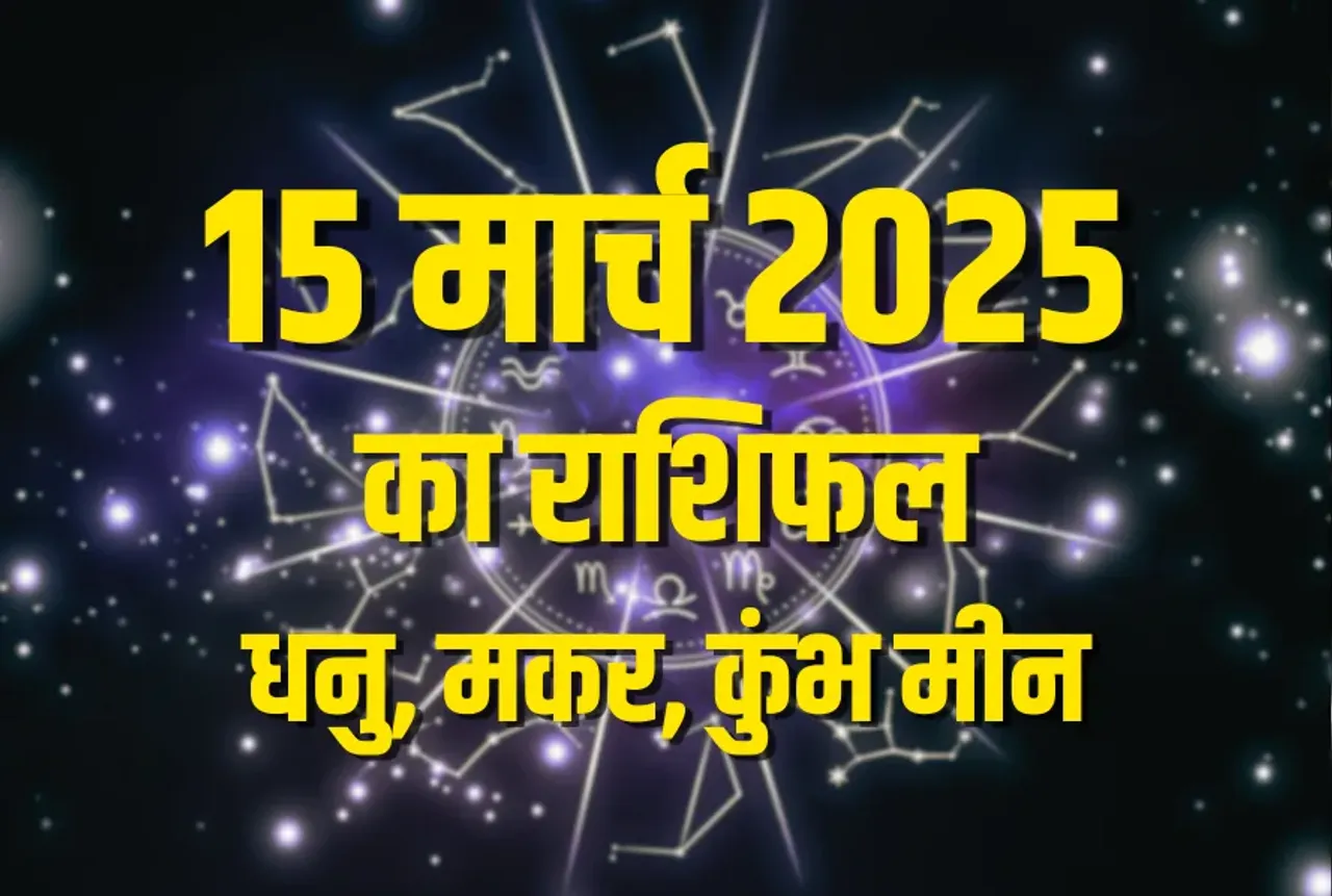 aaj ka rashifal 15 march 2025 shanivar daily horoscope dhanu makar Kumbh meen rashi dainik rashifal astrology hindi