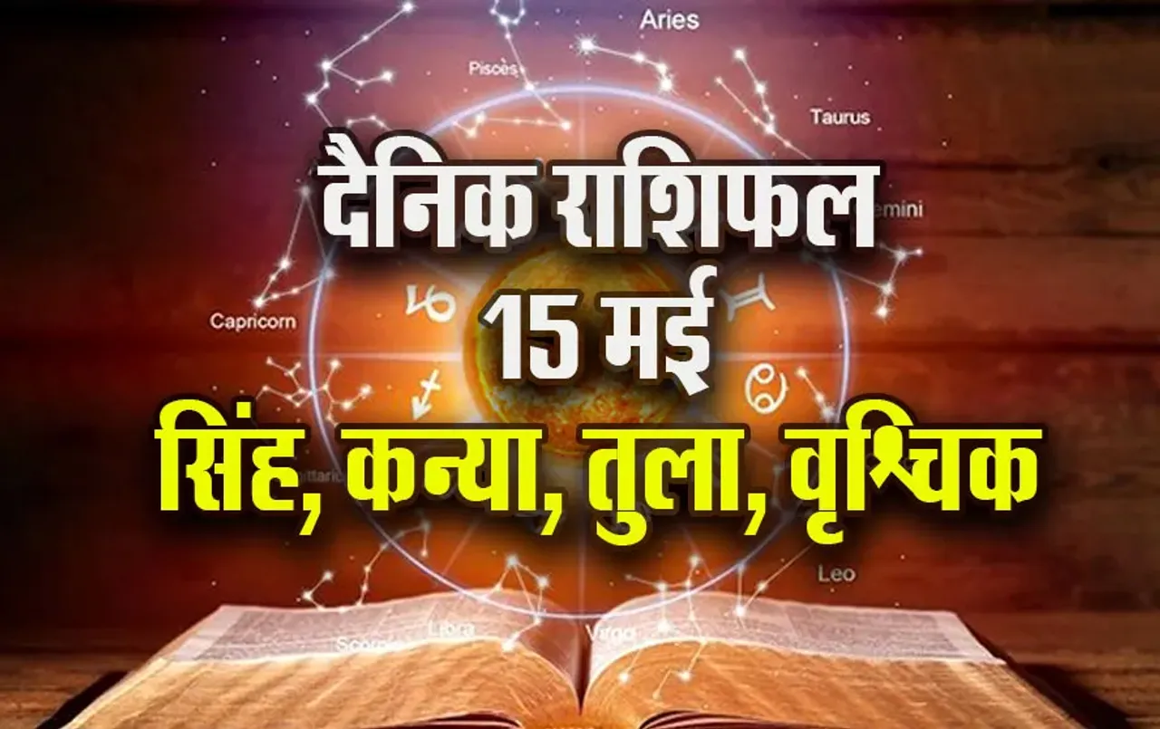 Aaj-ka-Rashifal-15--May-l-2025-Singh-Kanya-Tula-Vrashcik