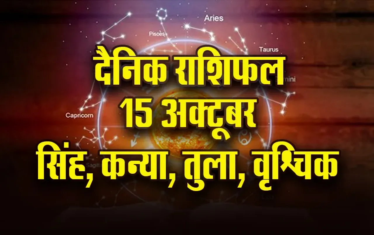 Aaj-ka-Rashifal- 15 oct-2025-singh Kanya tula vrashchik-daily horoscope. update