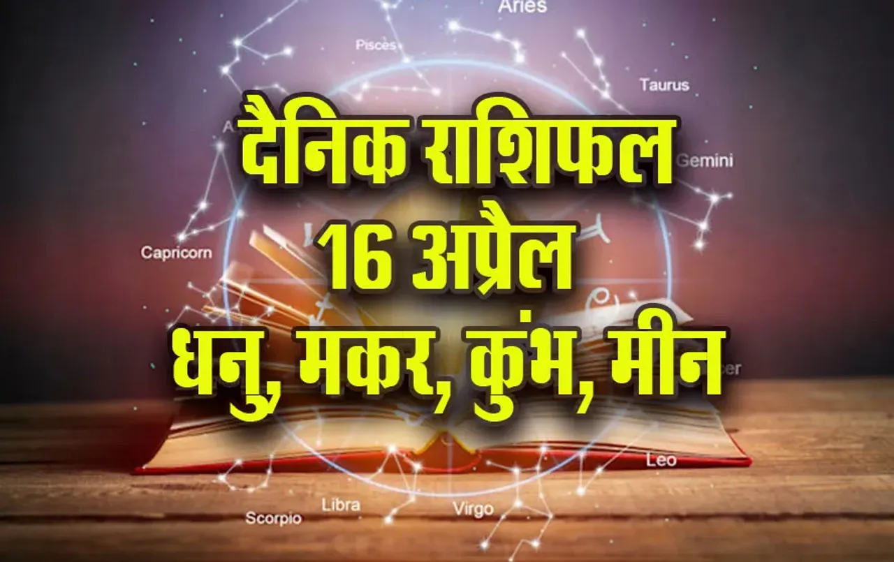 Aaj-ka-Rashifal-16-April-2025-Dhanu-Makar-Kumbh-Meen-Daily-Horoscope