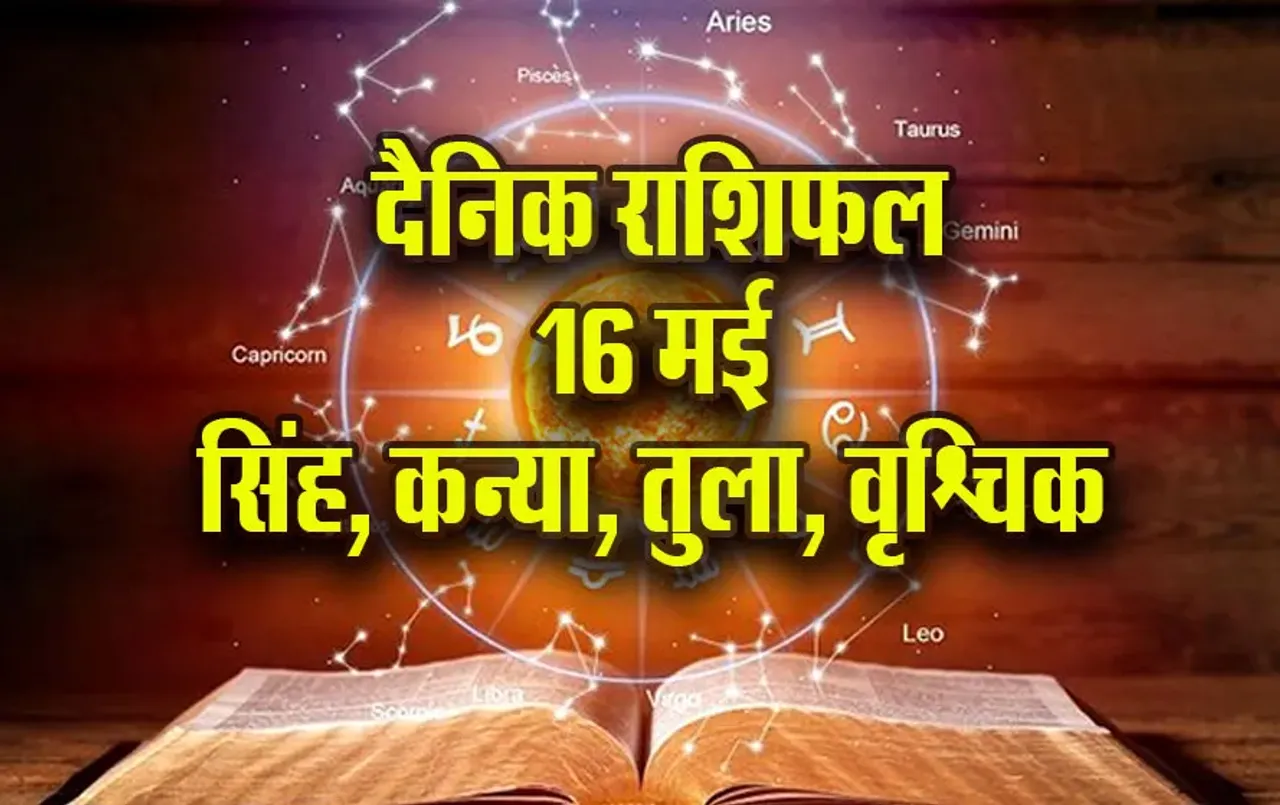 Aaj-ka-Rashifal-16--May-l-2025-Singh-Kanya-Tula-Vrashcik